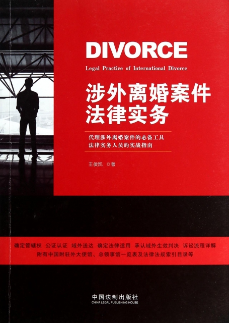 涉外離婚案件法律實務