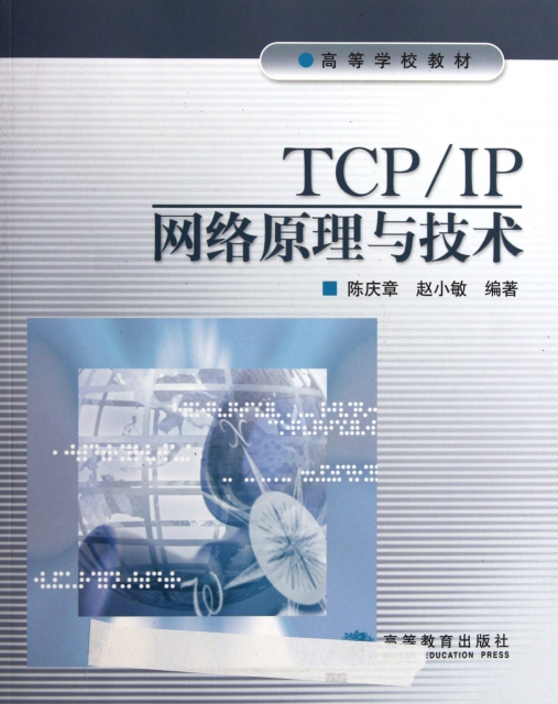 TCPIP網絡原理與技術(高等學校教材)