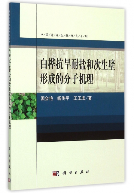 白樺抗旱耐鹽和次生壁形成的分子機理/中國資源生物研究繫列