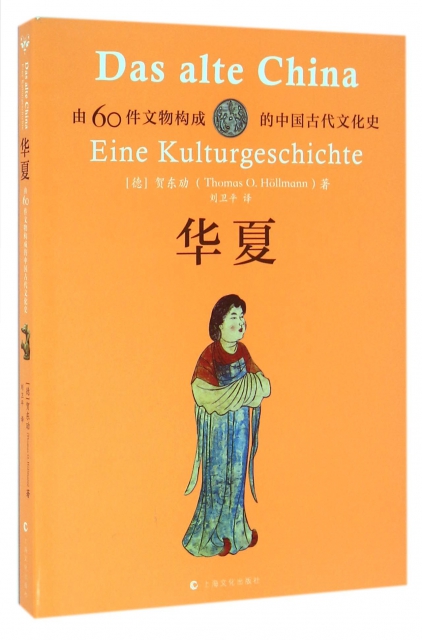 華夏(由60件文物構成的中國古代文化史)