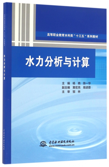 水力分析與計算(高等職業教育水利類十三五繫列教材)