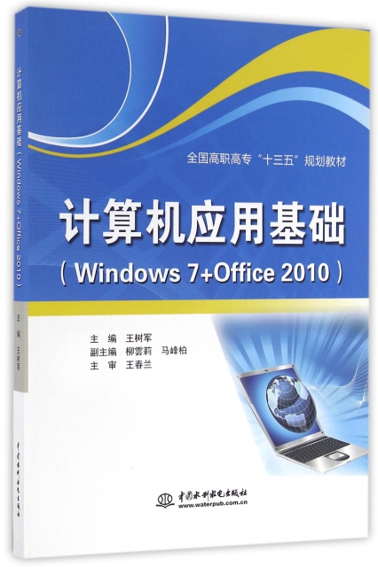 計算機應用基礎(Windows7+Office2010全國高職高專十三五規劃教材)