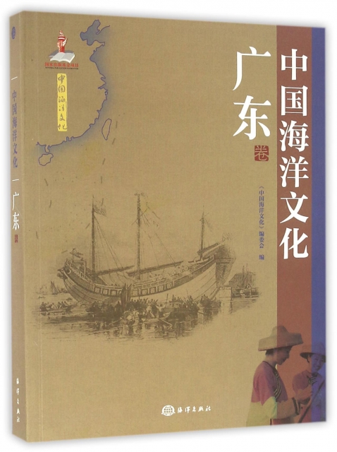 中國海洋文化(廣東卷