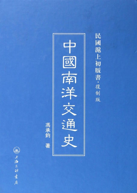 中國南洋交通史(復制版)(精)/民國滬上初版書