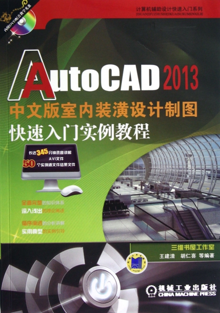 AutoCAD2013中文版室內裝潢設計制圖快速入門實例教程(附光盤)/計算機輔助設計快速入門繫列