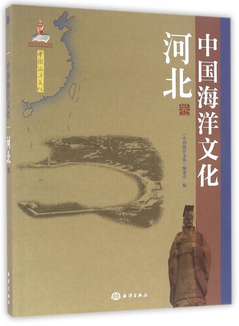 中國海洋文化(河北卷