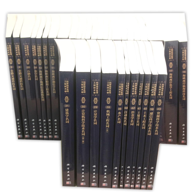 科學技術名詞(工程技術卷全藏版共44冊)