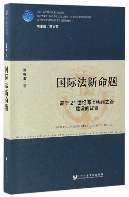 國際法新命題(基於21世紀海上絲綢之路建設的背景)/海上絲綢之路與中國海洋強國戰略叢書