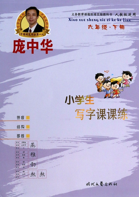 龐中華小學生寫字課課練(6下人教版適用)
