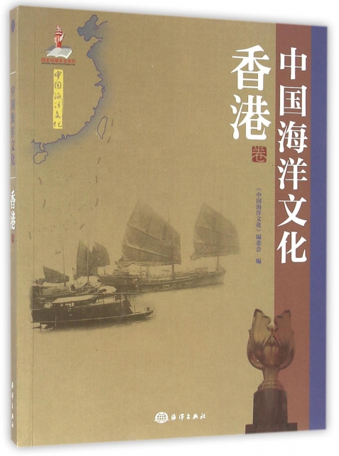 中國海洋文化(香港卷)