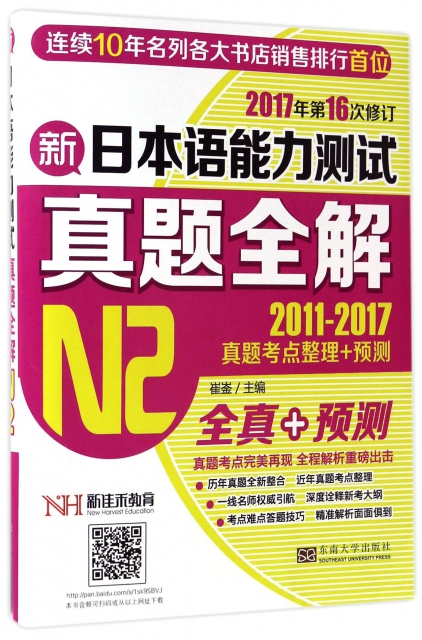 新日本語能力測試真題全解(N2 2011-2017真題考點整理+預測2017年第16次修訂)