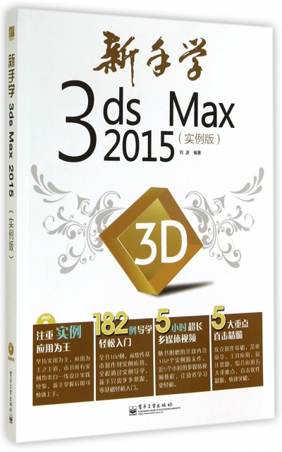 新手學3ds Max2015(附光盤實例版)