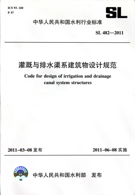 灌溉與排水渠繫建築物設計規範(SL482-2011)/中華人民共和國水利行業標準