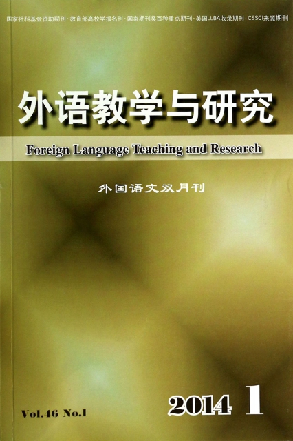 外語教學與研究(2014.1外國語文雙月刊)
