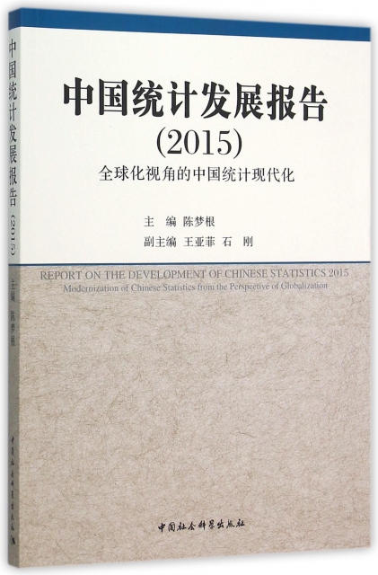 中國統計發展報告(2015全球化視角的中國統計現代化)