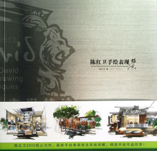 陳紅衛手繪表現技法(2011-2013)