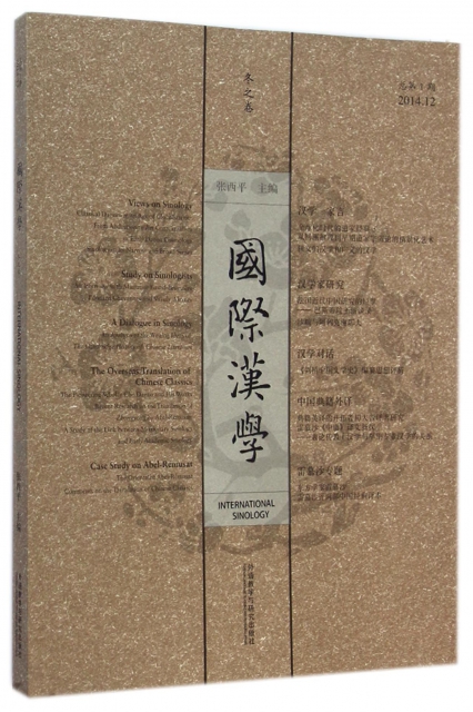 國際漢學(鼕之卷2014.12總第1期)