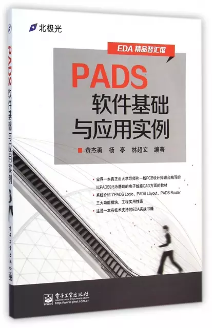 PADS軟件基礎與應用實例/EDA精品智彙館