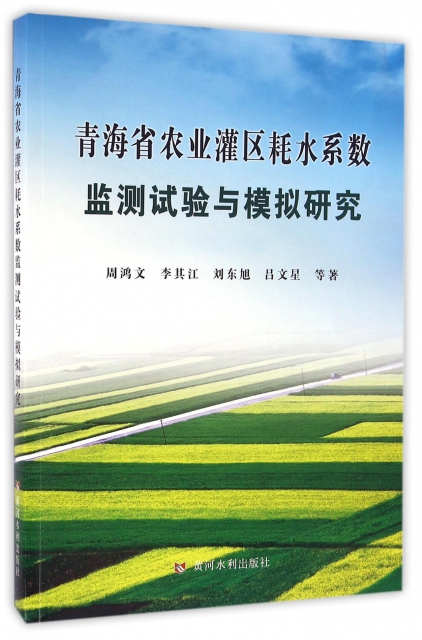 青海省農業灌區耗水繫數監測試驗與模擬研究