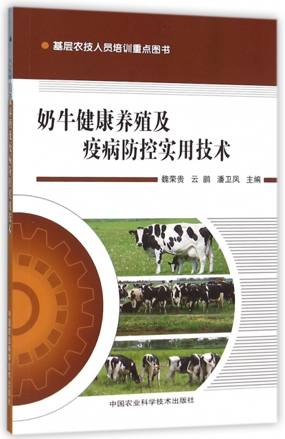 奶牛健康養殖及疫病防控實用技術