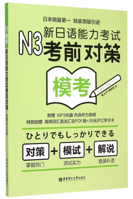 新日語能力考試考前對策(附光盤N3模考)