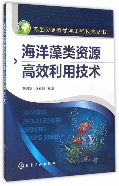 海洋藻類資源高效利用技術/再生資源科學與工程技術叢書