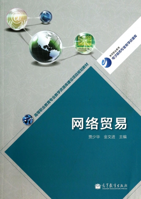 網絡貿易/高等職業教育電子商務專業教學資源庫