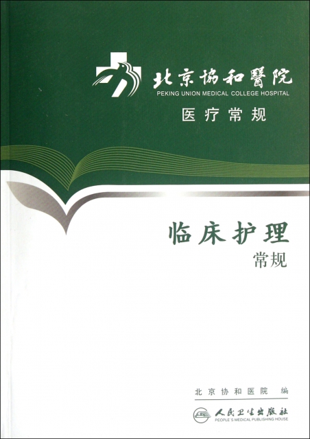 臨床護理常規(北京協和醫院醫療常規)