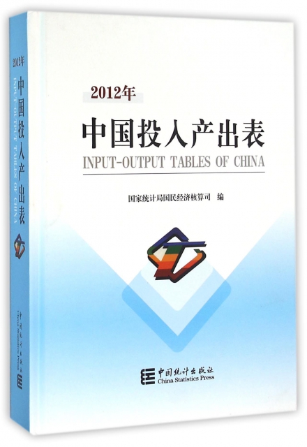 2012年中國投入產