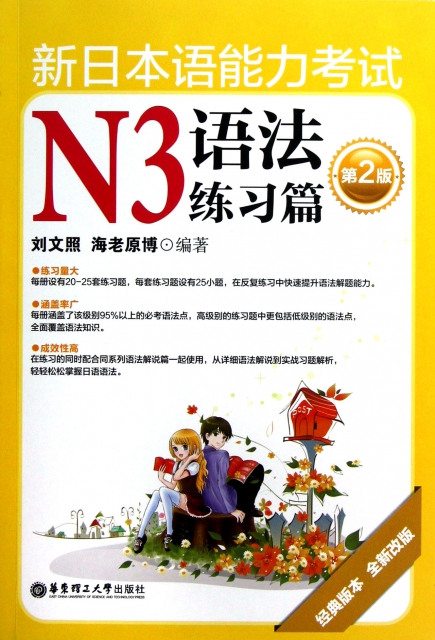 新日本語能力考試N3語法練習篇(第2版經典版本全新改版)