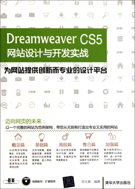 Dreamweaver CS5網站設計與開發實戰(附光盤為網站提供創新而專業的設計平臺)