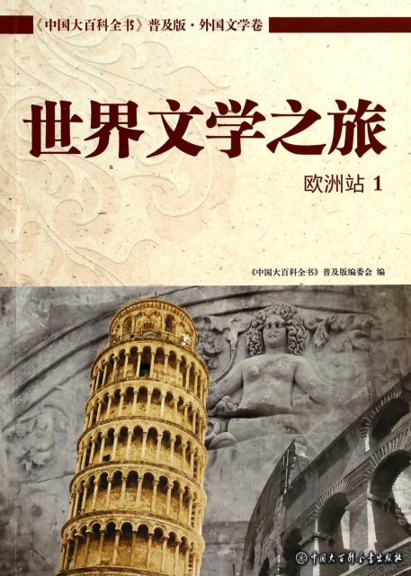 世界文學之旅(歐洲站1)/中國大百科全書普及版