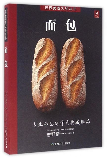 面包/世界美食大師叢書