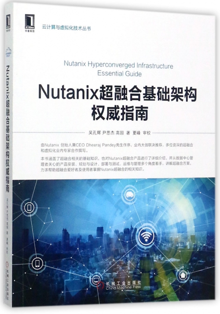 Nutanix超融合基礎架構權威指南/雲計算與虛擬化技術叢書