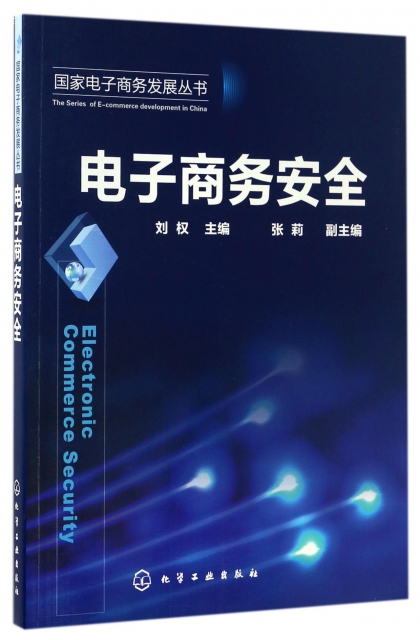 電子商務安全/國家電子商務發展叢書