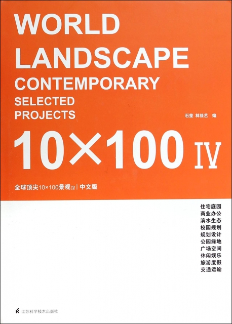 全球頂尖10×100景觀(Ⅳ中文版)(精)