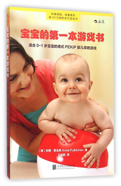 寶寶的第一本遊戲書(適合0-1歲寶寶的德式PEKiP嬰兒早教遊戲)