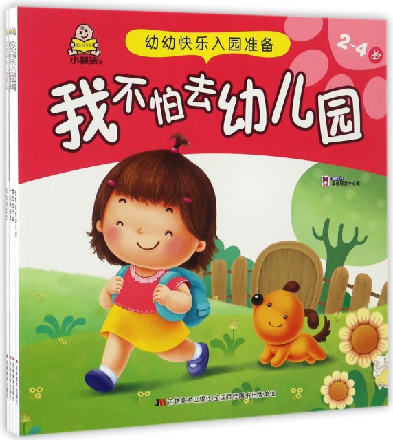 幼幼快樂入園準備(2-4歲共4冊)