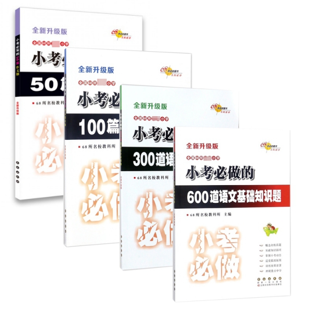 50篇作文題&300道語文綜合應用題&600道語文基礎知識題&100篇語文閱讀題 共4冊