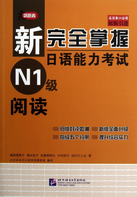 新完全掌握日語能力考試N1級閱讀(原版引進)