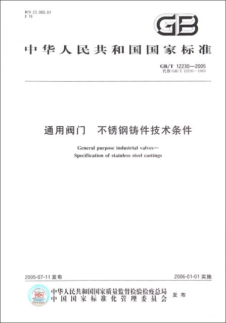 通用閥門不鏽鋼鑄件技術條件(GBT12230-2005代替GBT12230-1989)/中華人民共和國國家標準