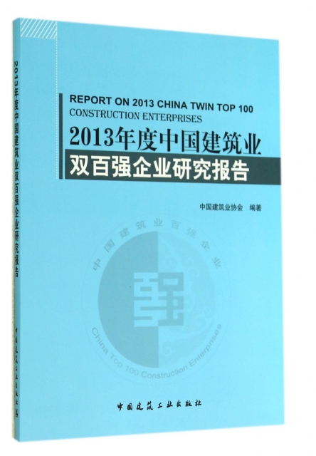 2013年度中國建築業雙百強企業研究報告