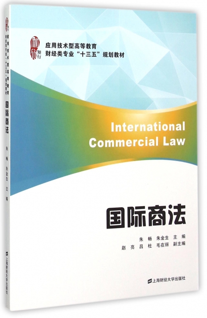 國際商法(應用技術型