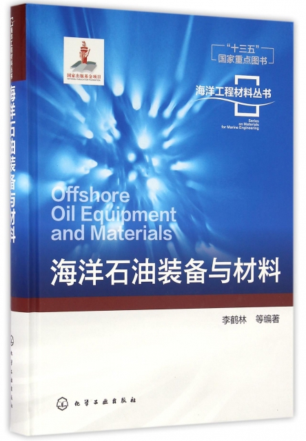 海洋石油裝備與材料(精)/海洋工程材料叢書