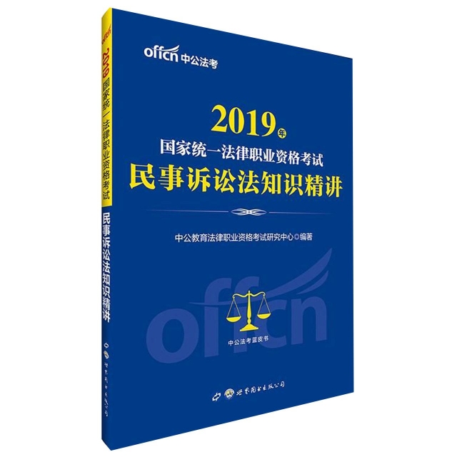 民事訴訟法知識精講(2019年國家司法考試國家統一法律職業資格考試)