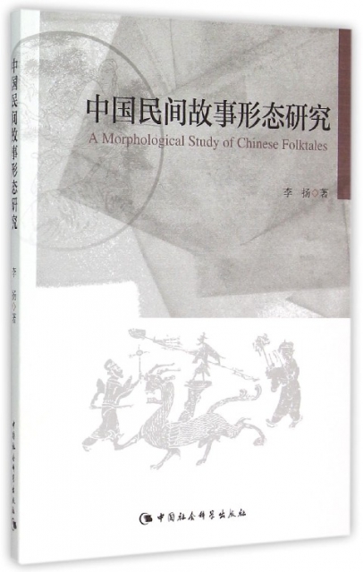 中國民間故事形態研究