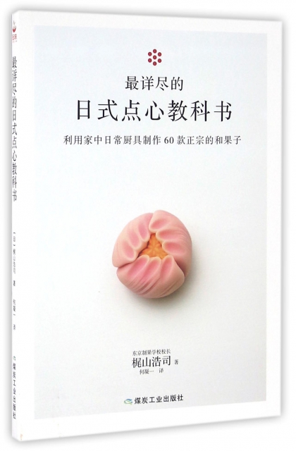 最詳盡的日式點心教科書(利用家中日常廚具制作60款正宗的和果子)