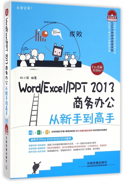 WordExcelPPT2013商務辦公從新手到高手(附光盤全彩圖解視頻版)