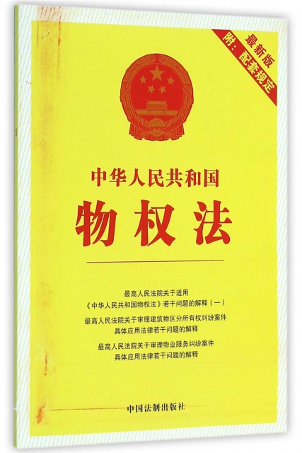 中華人民共和國物權法(最新版)