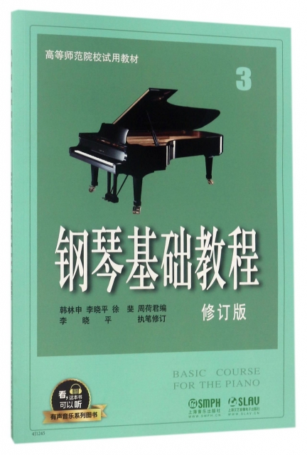 鋼琴基礎教程(3修訂版)/有聲音樂繫列圖書